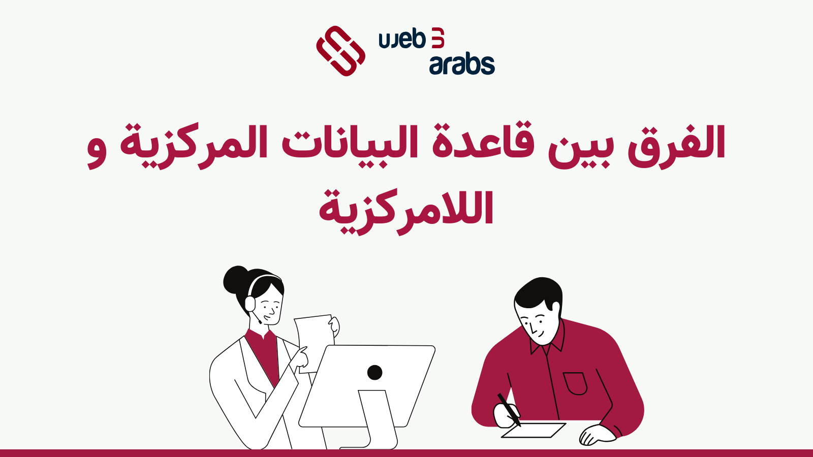 الفرق بين قواعد البيانات المركزية و اللامركزية | Web3Arabs