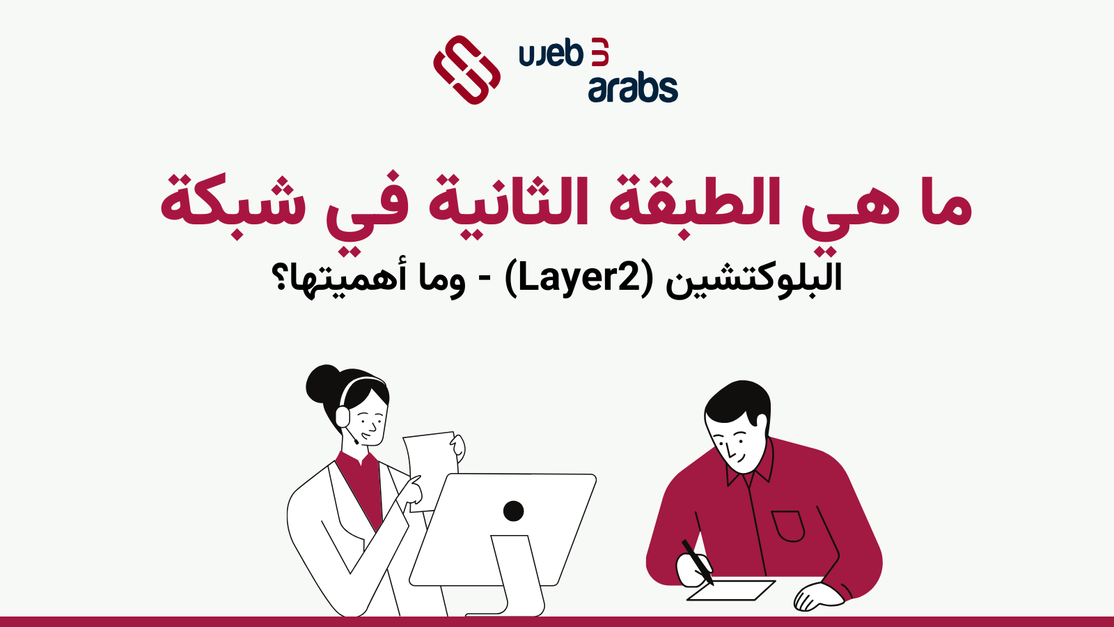 لكي تكون شبكة البلوكتشين مثالية وسريعة ورخيصة، يجب أن تفي بثلاث خصائص أساسية: الأمان، واللامركزية، وقابلية التوسع. ولكن مع الطريقة التي تم بها تصميم البلوكتشين، يصعب تحقيق الثلاثة معاً - مما يؤدي إلى مشكلة تسمى معضلة البلوكتشين الثلاثية.