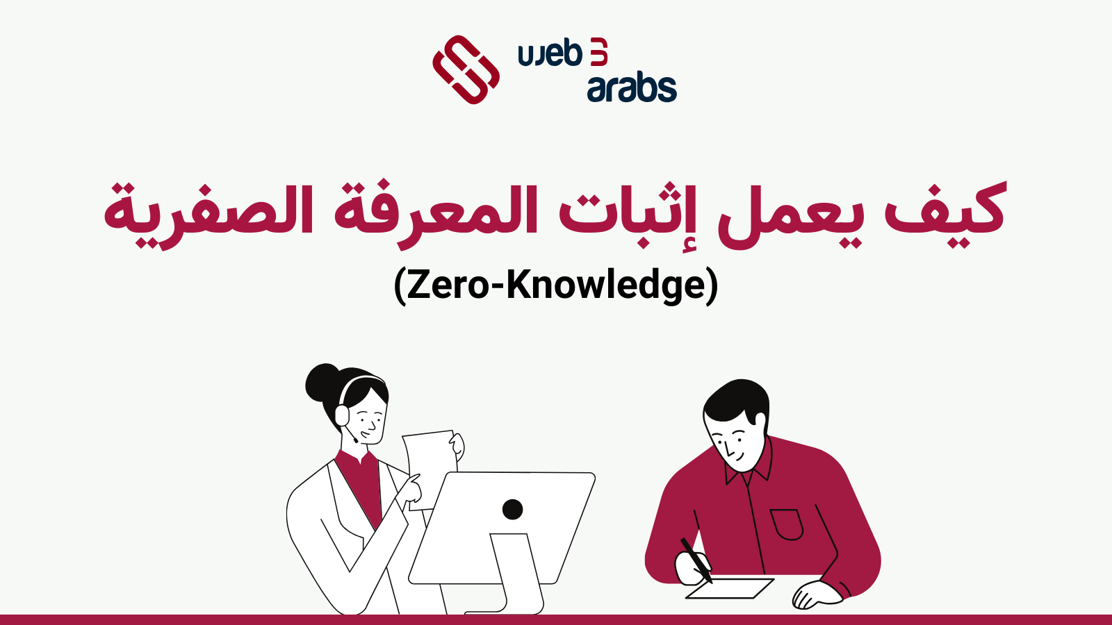 تعرف على كيفية عمل إثباتات المعرفة الصفرية (ZK) ودعم الابتكارات الحديثة في مجال البلوكتشين مثل Starknet. في هذا المقال، سوف نغطي كل ما تحتاج إلى معرفته حول طريقة عمل إثباتات ZK.