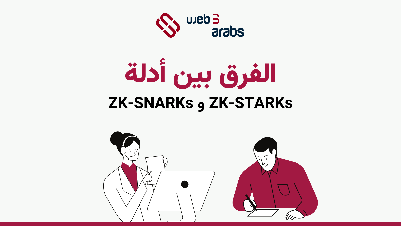 إن أدلة SNARKs و STARKs عبارة عن تقنيات لإثبات المعرفة الصفرية (Zero-Knowledge) التي تسمح لأحد الأطراف بإثبات صحة البيان للآخر دون الكشف عن أي معلومات إضافية. لقد حظيت حلول إثباتات المعرفة الصفرية (ZKPs) بالكثير من الاهتمام عبر مجموعة من حالات الاستخدام لإمكاناتها التحويلية لتعزيز الأمان وحماية خصوصية المستخدم ودعم التوسع باستخدام شبكات الطبقة الثانية.